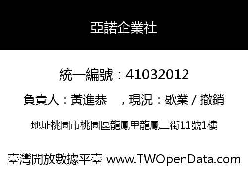 亞諾企業社