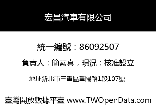 宏昌汽車有限公司