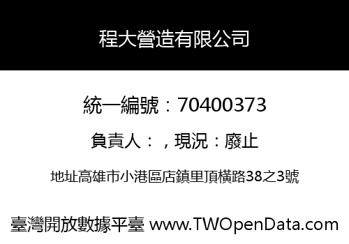 程大營造有限公司