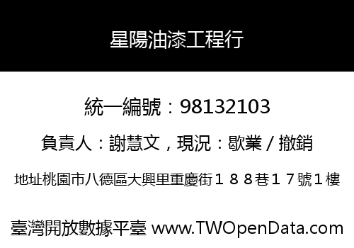 星陽油漆工程行