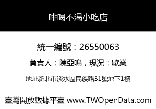 啡喝不渴小吃店