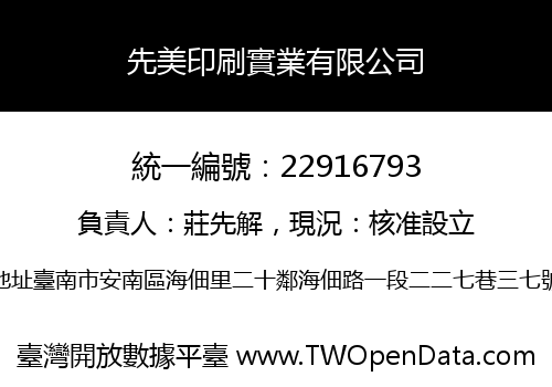 先美印刷實業有限公司