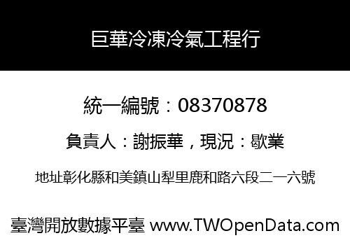 巨華冷凍冷氣工程行