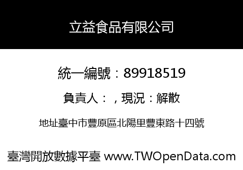 立益食品有限公司
