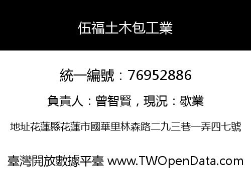 伍福土木包工業