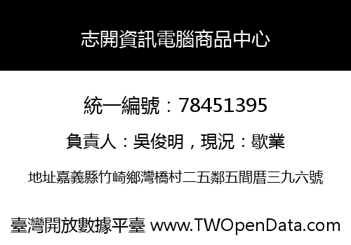 志開資訊電腦商品中心