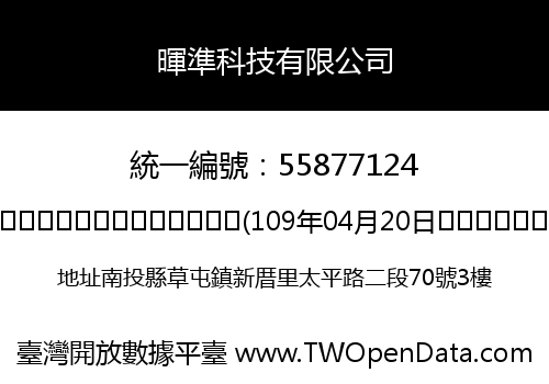 暉準科技有限公司