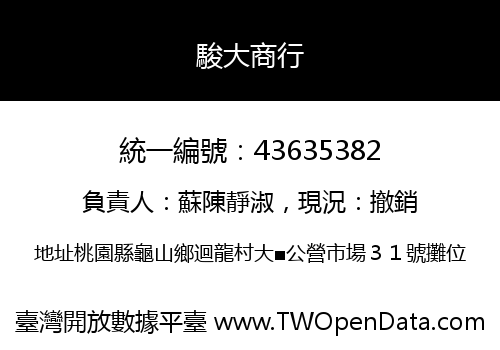 駿大商行