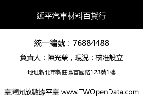 延平汽車材料百貨行