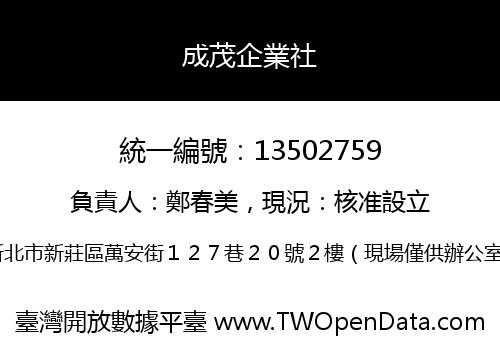 成茂企業社