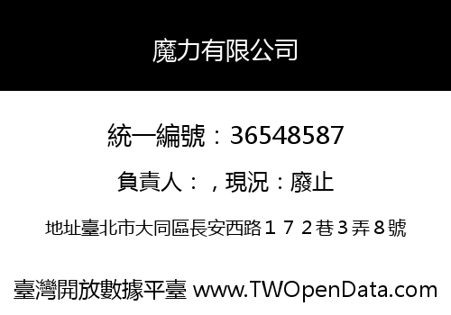 魔力有限公司