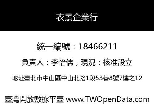 衣景企業行