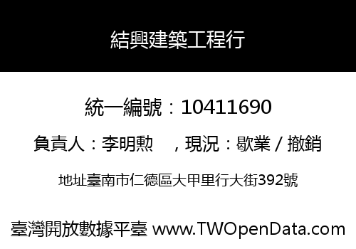 結興建築工程行