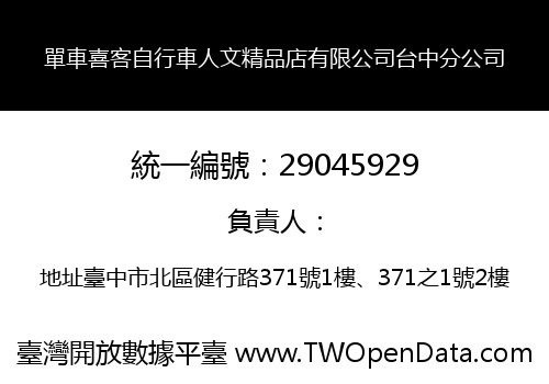 單車喜客自行車人文精品店有限公司台中分公司