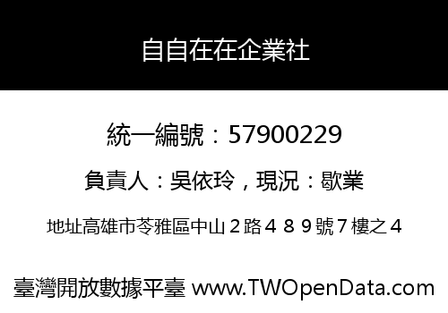 自自在在企業社