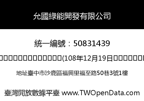 允國綠能開發有限公司