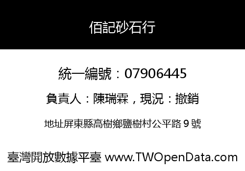 佰記砂石行