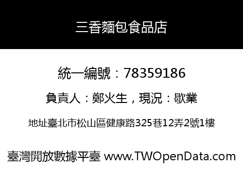 三香麵包食品店