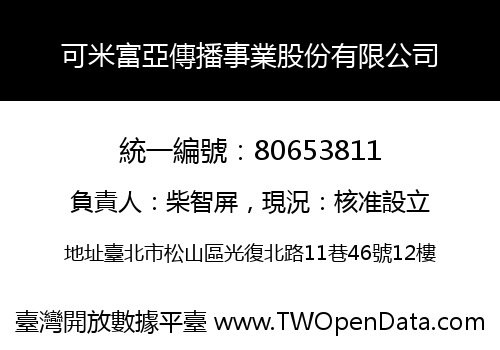 可米富亞傳播事業股份有限公司