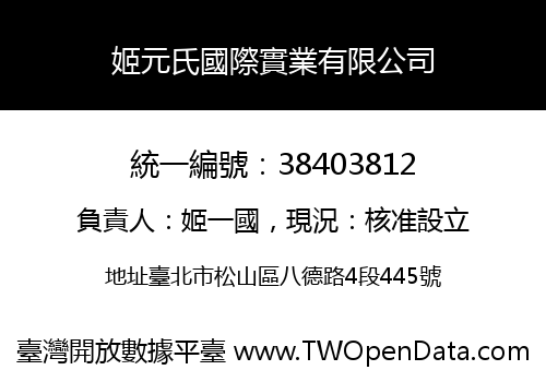 姬元氏國際實業有限公司