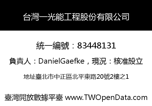 台灣一光能工程股份有限公司