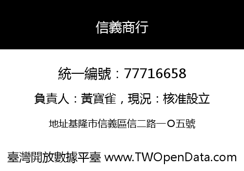 信義商行
