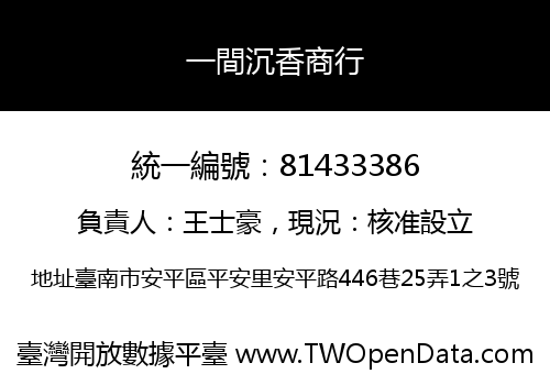 一間沉香商行