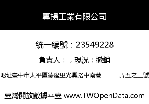 專揚工業有限公司