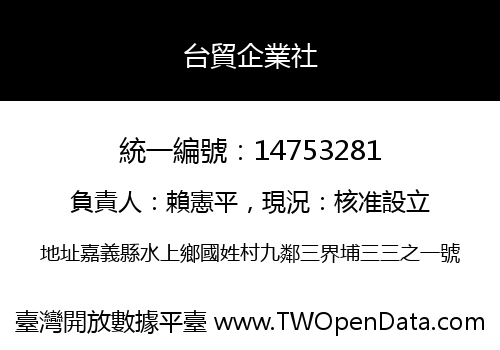 台貿企業社