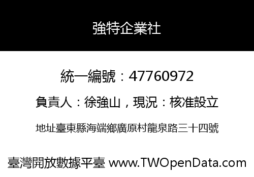 強特企業社