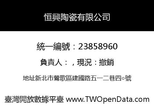 恒興陶瓷有限公司