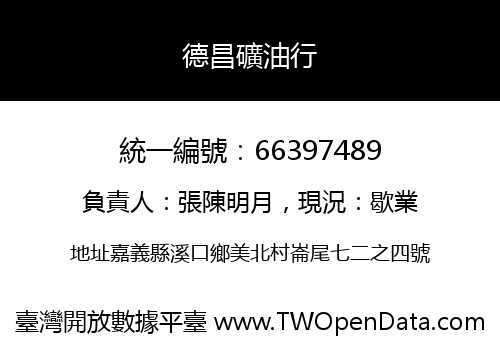德昌礦油行