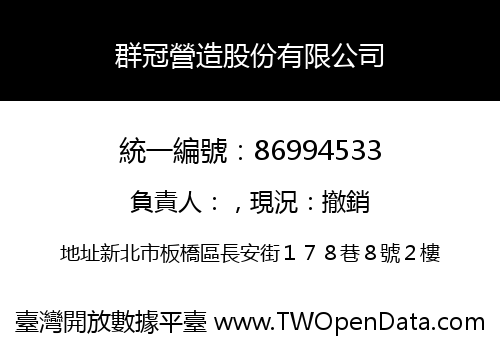 群冠營造股份有限公司