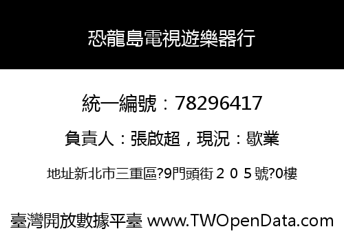 恐龍島電視遊樂器行