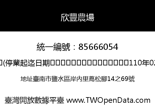 欣豐農場