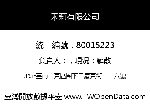 禾莉有限公司