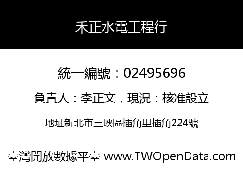 禾正水電工程行