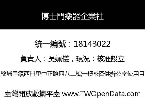 博士門樂器企業社