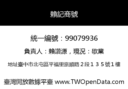 賴記商號