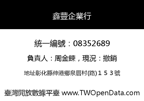 鑫豐企業行