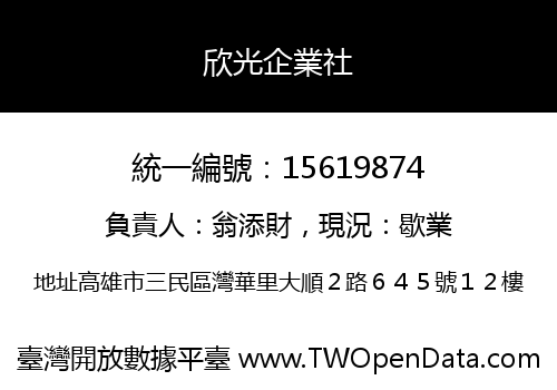 欣光企業社