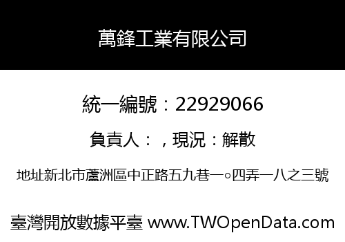 萬鋒工業有限公司