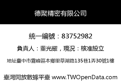 德聚精密有限公司