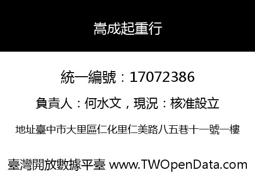 嵩成起重行
