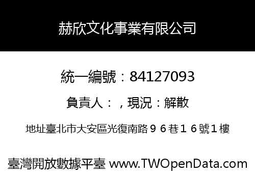 赫欣文化事業有限公司