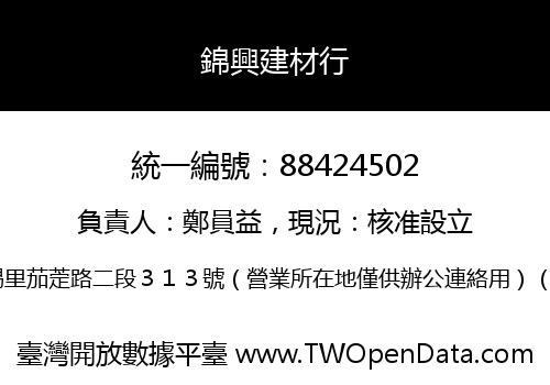 錦興建材行