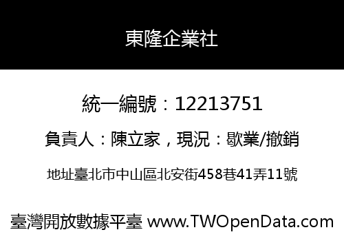 東隆企業社