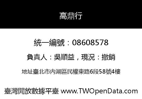 高鼎行