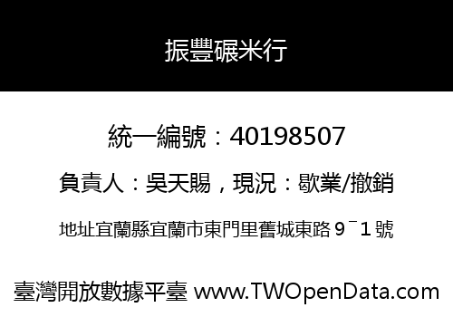 振豐碾米行