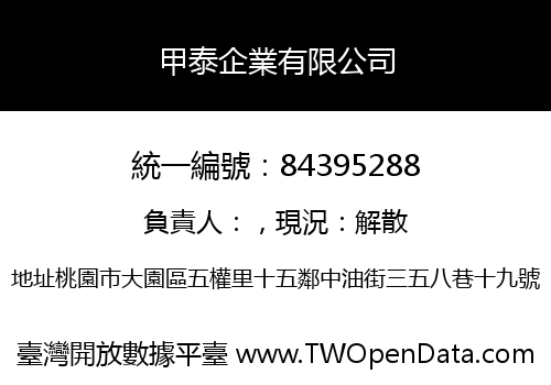 甲泰企業有限公司
